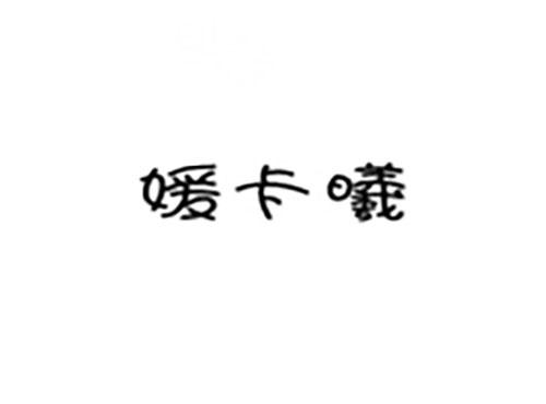 媛卡曦