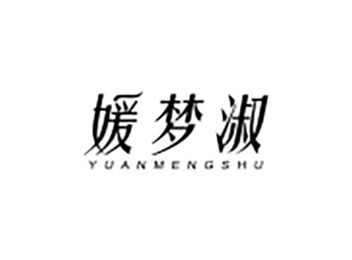 媛梦淑