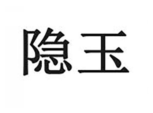 隐玉