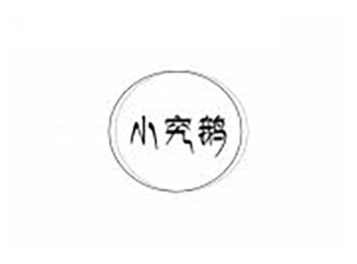 小究鹅