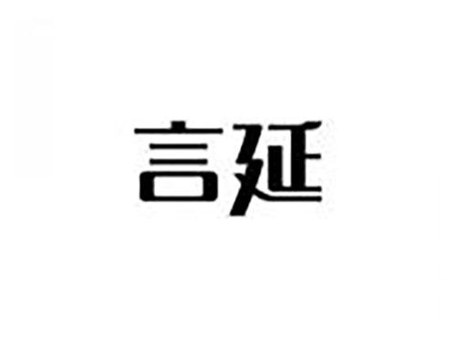 言延