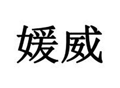 媛威
