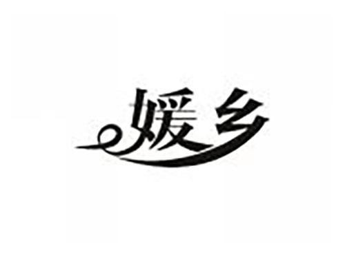 媛乡