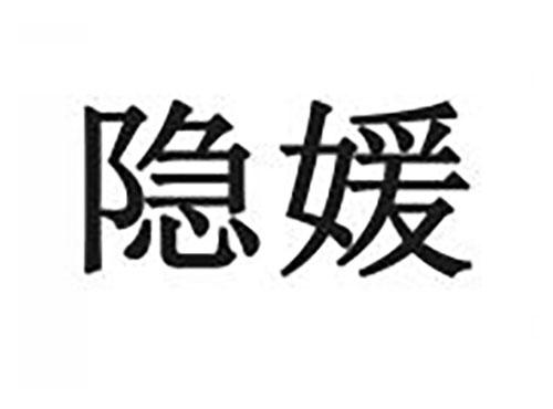 隐媛