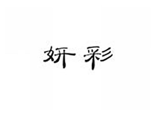 妍彩