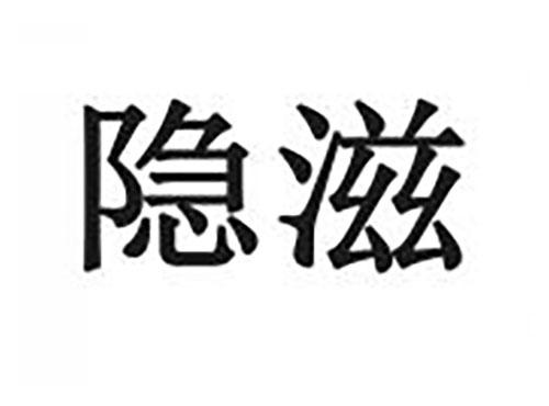隐滋