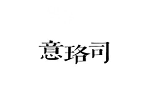 意珞司