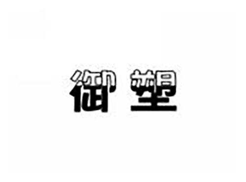 御塑