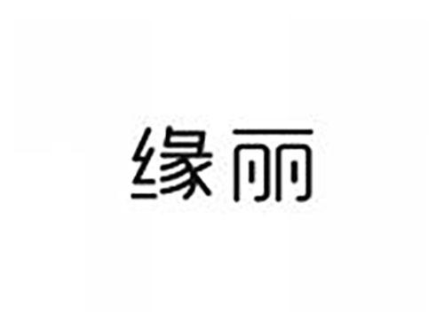 缘丽