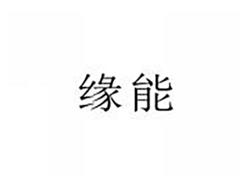 缘能