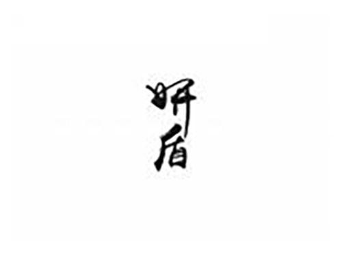 妍盾