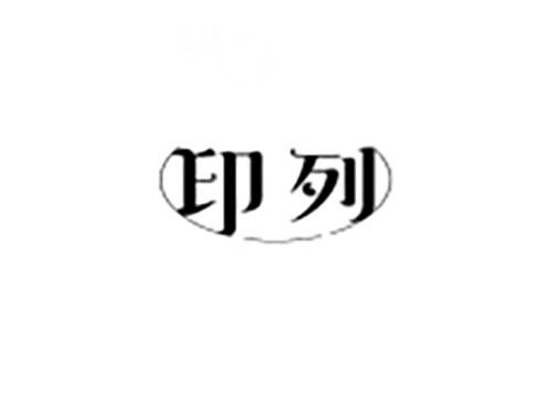 印列
