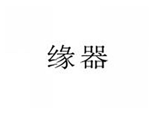 缘器