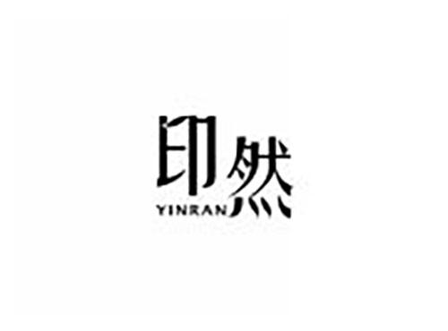 印然