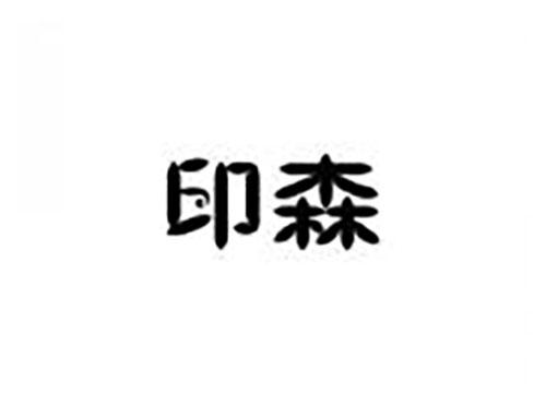 印森