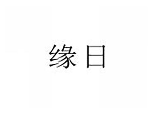 缘日