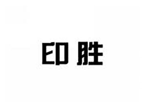 印胜