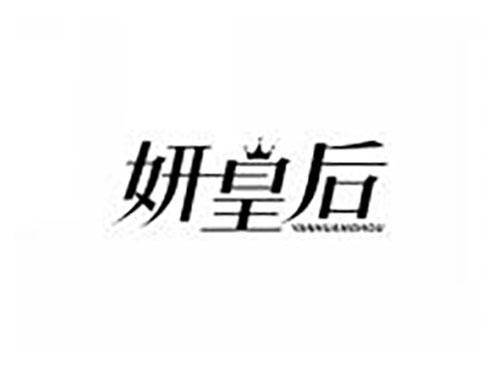 妍皇后