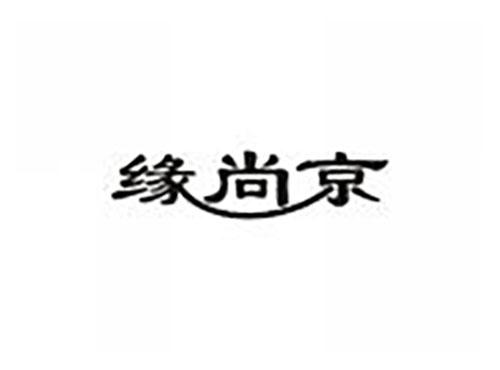 缘尚京