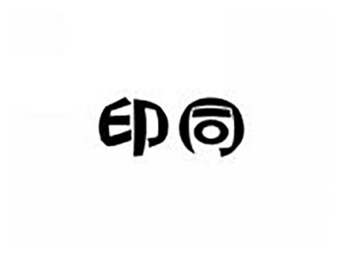 印同