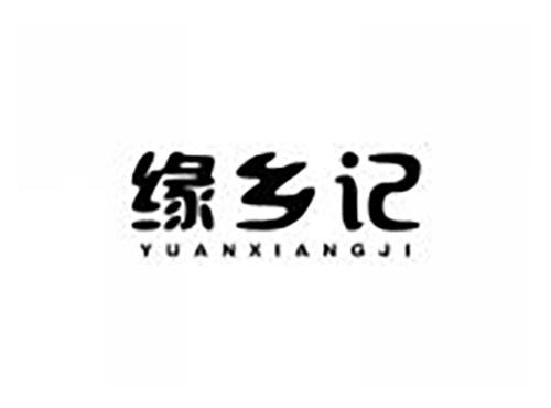 缘乡记