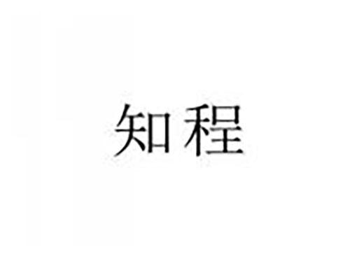 知程