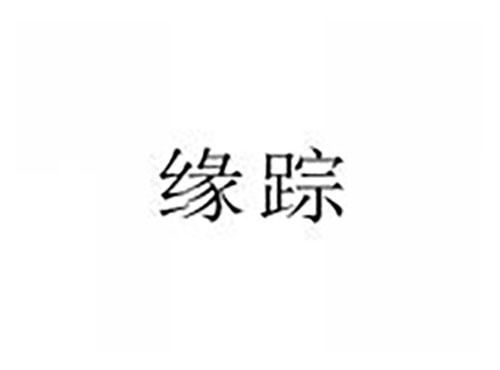 缘踪