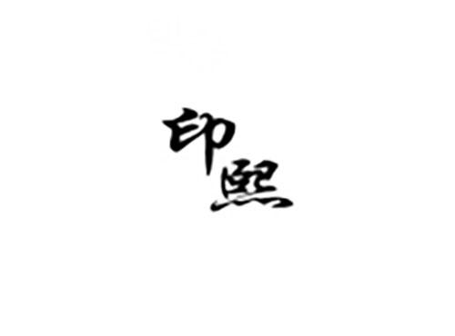 印熙