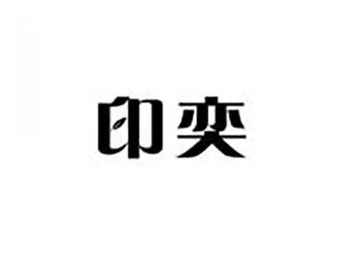 印奕