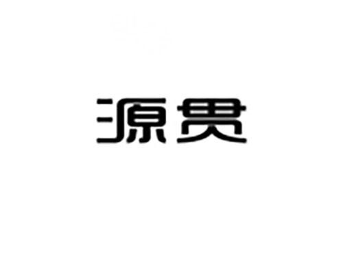 源贯