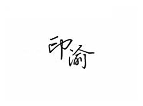 印渝