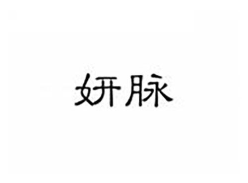 妍脉