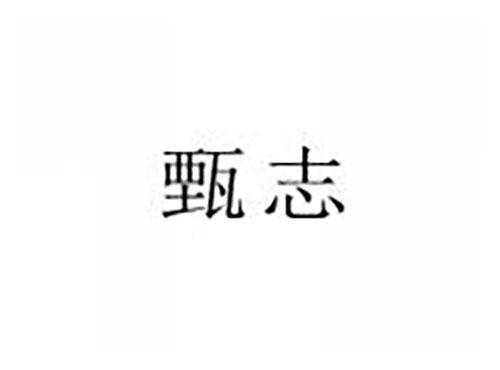 甄志
