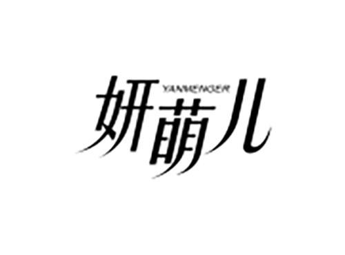 妍萌儿