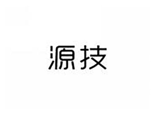 源技
