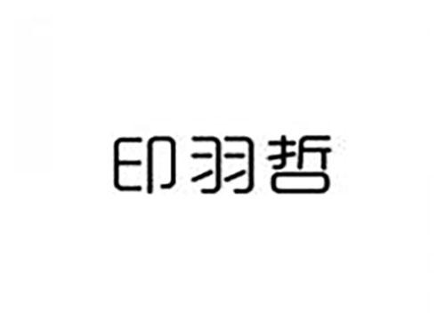 印羽哲