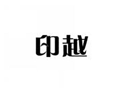 印越