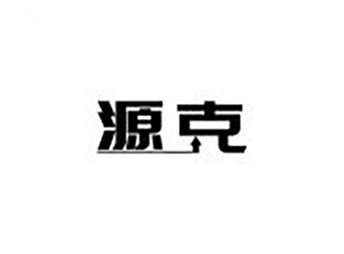 源克