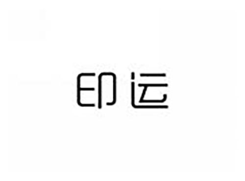 印运