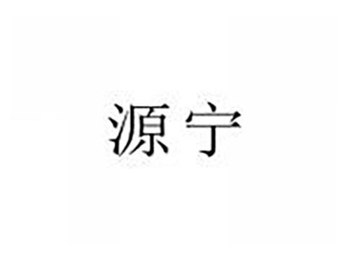 源宁