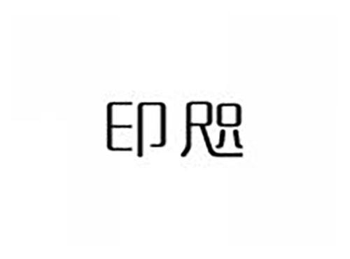 印咫
