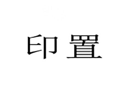 印置