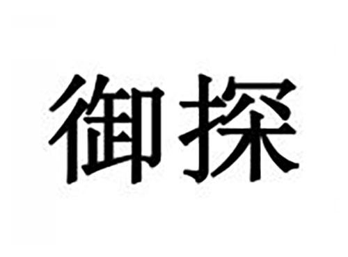 御探