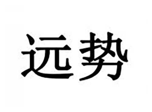 远势