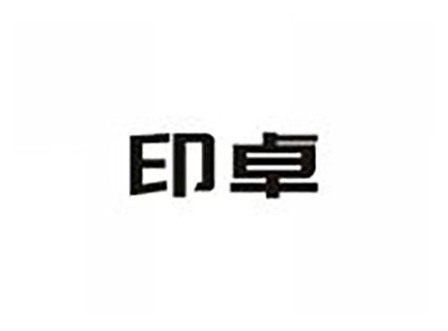 印卓