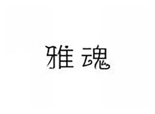 雅魂