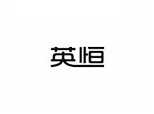 英恒