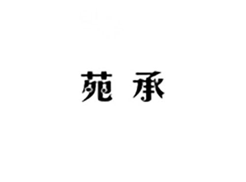 苑承