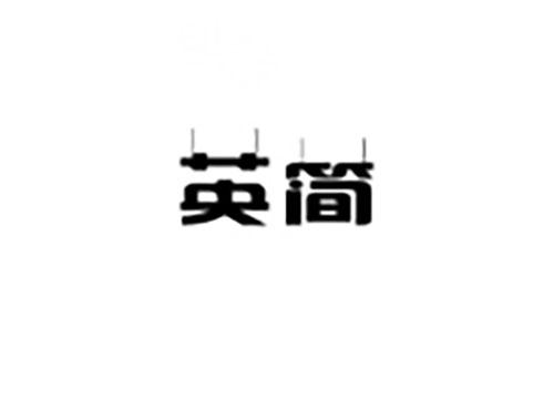 英简