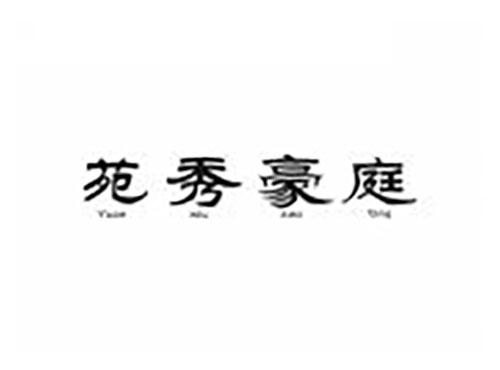 苑秀豪庭